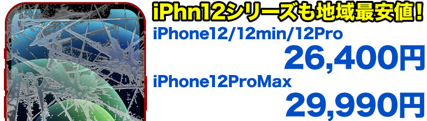 最新のiPhone12 / iPhone12Pro / iPhone12mini / iPhone12Pro Maxのガラス割れ・液晶割れ・バッテリー交換など、新潟最安値のスマホBuyerJapanへお任せください!正規店修理よりも安い