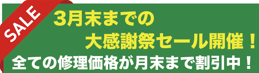 iPhoneの修理が3月末まで限定値下げ!