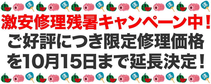 2021年9月15日までiPhone修理価格超特価キャンペーン中!